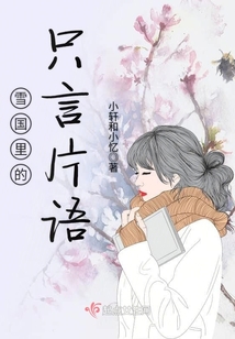雪國里的只言片語