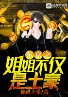 東京之姐姐不僅是土豪在線閱讀