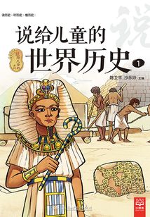 說給兒童的世界歷史.1
