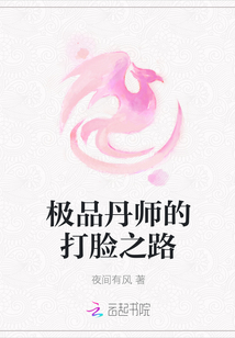極品丹師的打臉之路