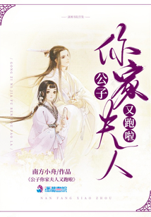 公子你家夫人又跑啦