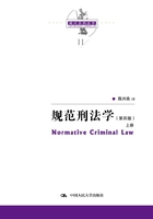 规范刑法学（第四版）