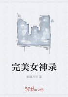 完美女神錄在線閱讀