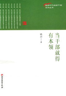 當干部就得有本領