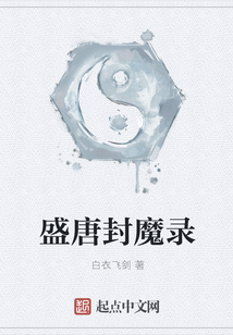 盛唐封魔錄