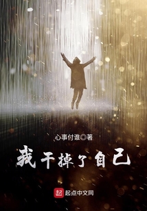 我干掉了自己