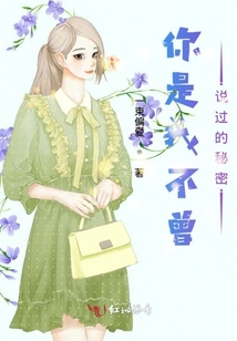 你是我不曾說過的秘密