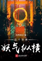 這個世界妖氣縱橫在線閱讀