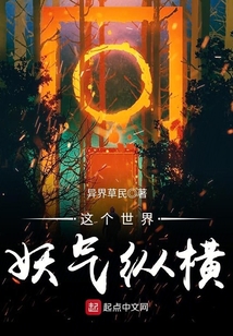 這個世界妖氣縱橫