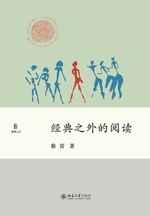 經典之外的閱讀