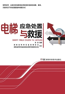 电梯应急处置与救援
