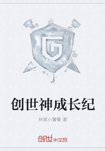 創世神成長紀