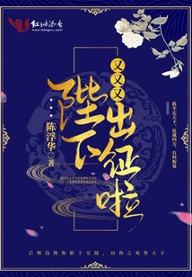 陛下又又又出征啦