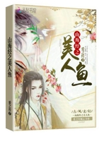 山海經之美人魚在線閱讀