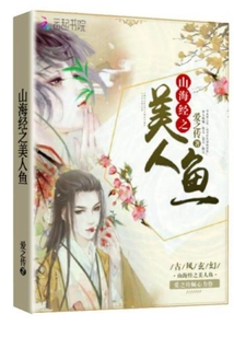 山海經之美人魚