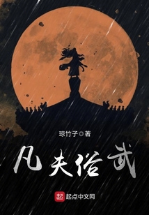 凡夫俗武