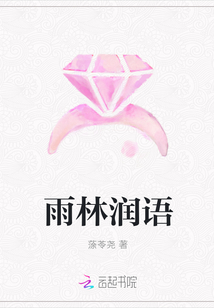 雨林潤語