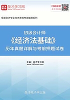 2019年初级会计师《经济法基础》历年真题详解与考前押题试卷在线阅读