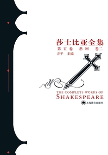 悲剧卷二(莎士比亚全集·第五卷)