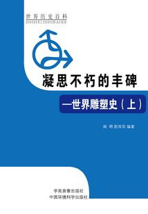 凝思不朽的丰碑:世界雕塑史(上)