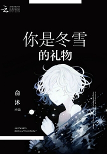 你是冬雪的禮物