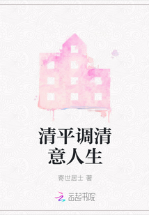 清平調(diào)清意人生