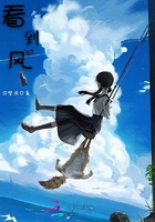 看到風在線閱讀