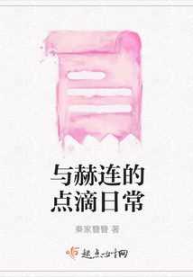 與赫連的點滴日常