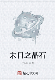 末日之晶石