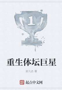 重生體壇巨星