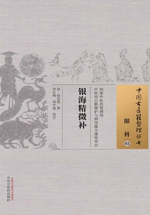 銀海精微補(bǔ)