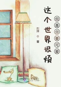 這個世界很煩但是你要可愛