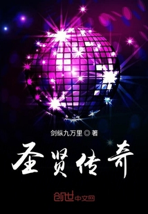 圣賢傳奇