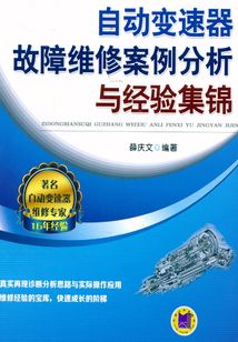 自動變速器故障維修案例分析與經驗集錦
