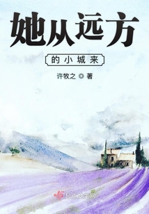 她从远方的小城来
