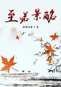 至若景酩