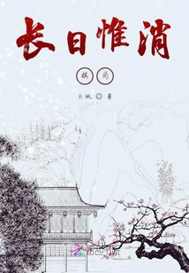 長日惟消棋局