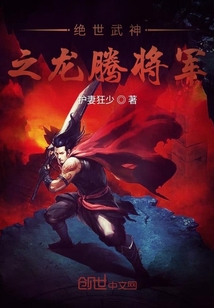絕世武神之龍騰將軍