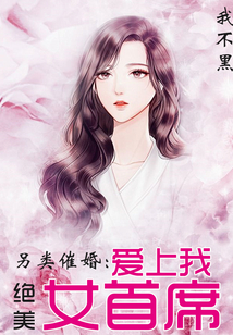 另類催婚：絕美女首席愛上我