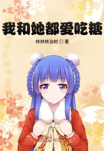 我和她都爱吃糖