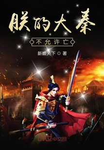 朕的大秦不允許亡