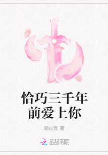 恰巧三千年前爱上你