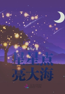 星星點亮大海