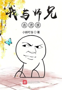 我與師兄去流浪