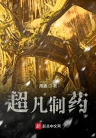 超凡制藥在線閱讀