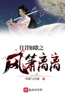 往昔如歌之風(fēng)蕭離離