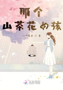 那個山茶花女孩