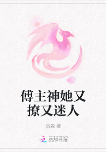 傅主神她又撩又迷人