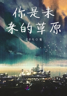 你是未來的草原