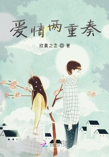 愛情兩重奏